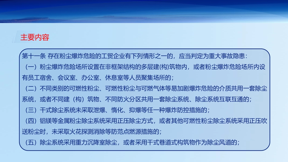 “存在粉尘爆炸危险的工贸企业”重大事故隐患解读.pdf_第2页