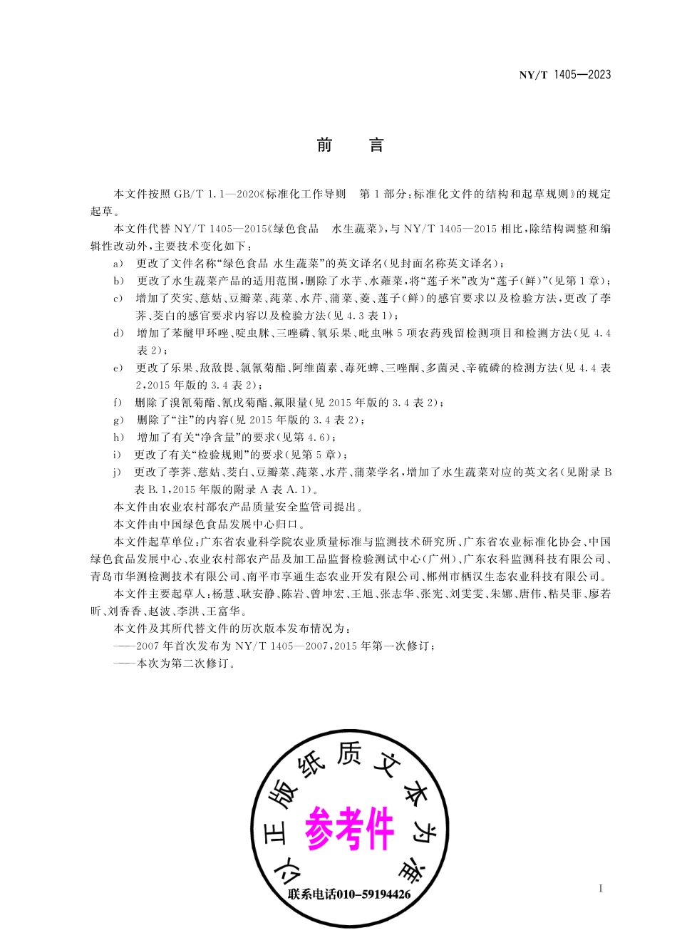 NY∕T 1405—2023 绿色食品 水生蔬菜.pdf_第3页