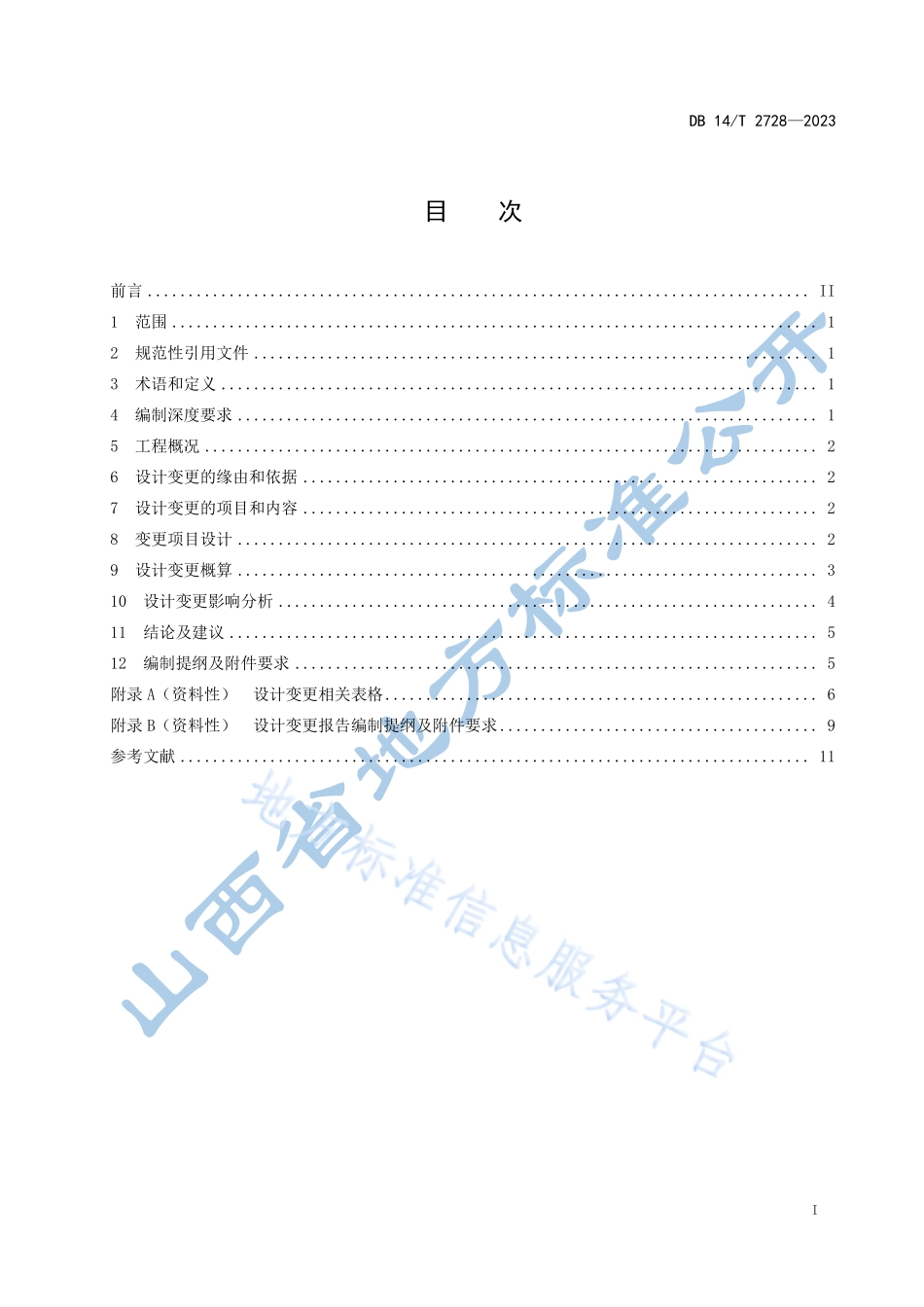 DB14∕T 2728—2023 水利工程设计变更报告编制导则.pdf_第3页
