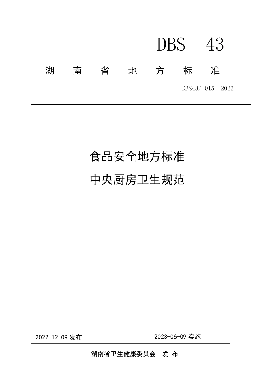DBS43∕015—2022 食品安全地方标准 中央厨房卫生规范.pdf_第1页