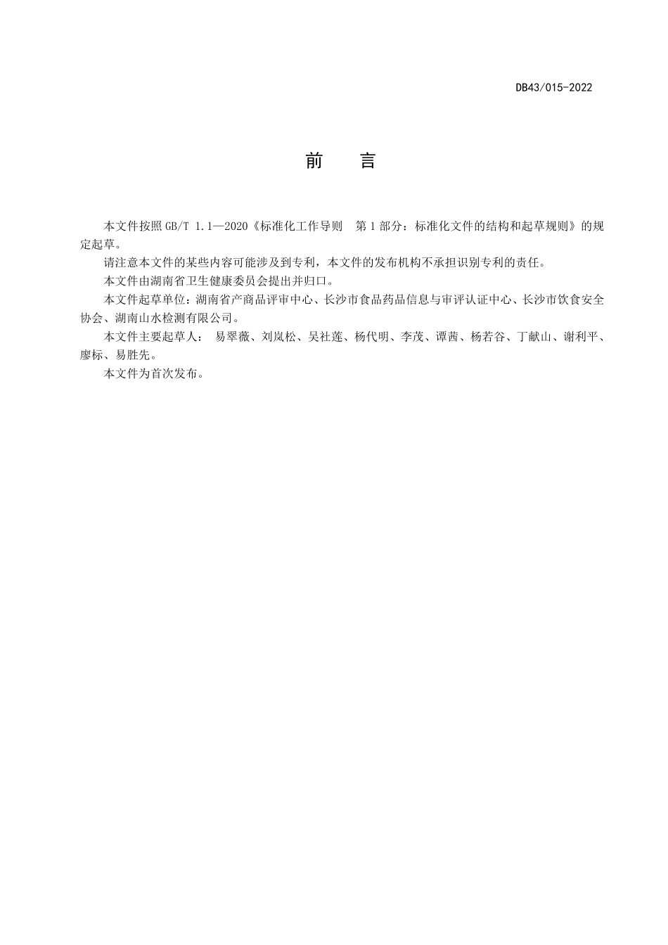 DBS43∕015—2022 食品安全地方标准 中央厨房卫生规范.pdf_第2页