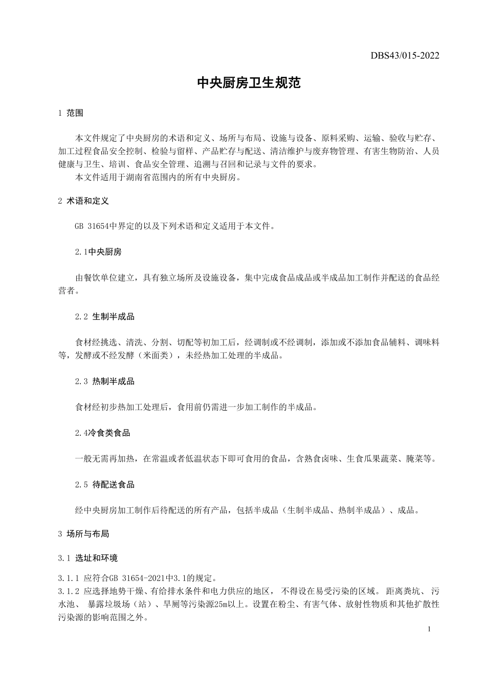 DBS43∕015—2022 食品安全地方标准 中央厨房卫生规范.pdf_第3页