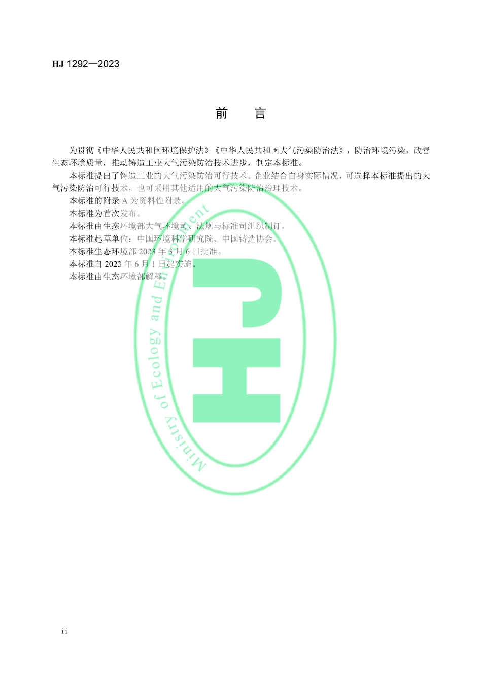 HJ 1292—2023 铸造工业大气污染防治可行技术指南.pdf_第3页