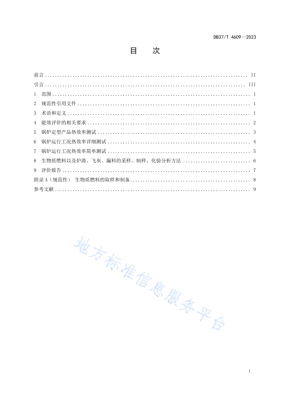 DB37∕T 4609—2023 生物质燃料锅炉能效评价规范.pdf_第2页