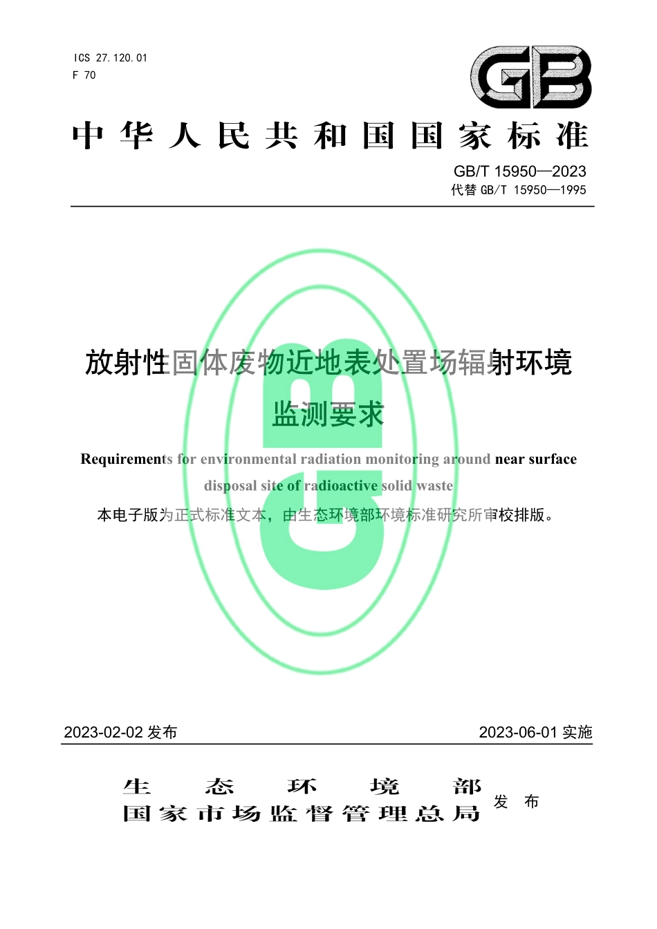 GB∕T 15950—2023 放射性固体废物近地表处置场辐射环境监测要求.pdf_第1页