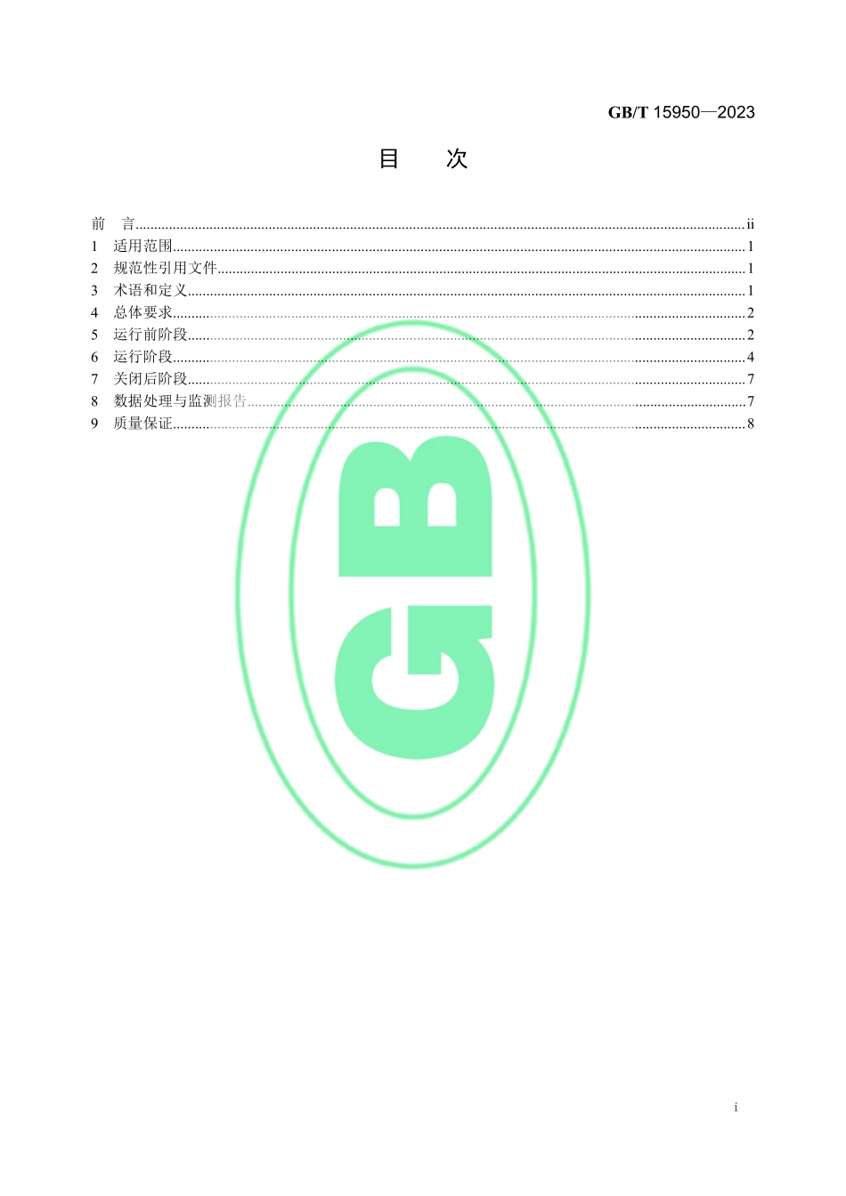 GB∕T 15950—2023 放射性固体废物近地表处置场辐射环境监测要求.pdf_第2页