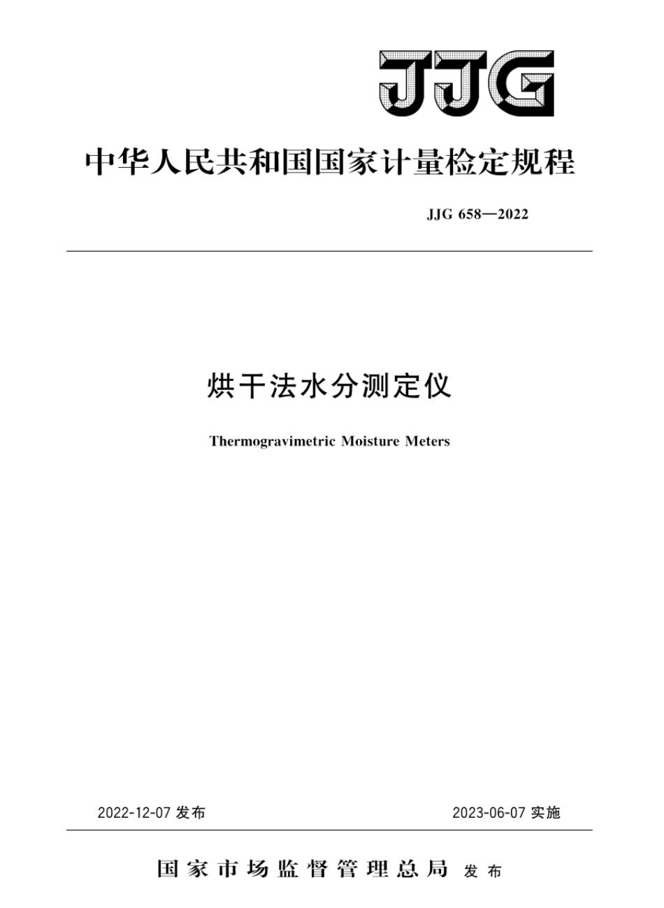 JJG 658—2022 烘干法水分测定仪检定规程.pdf_第1页