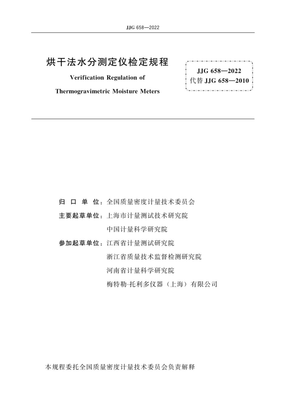 JJG 658—2022 烘干法水分测定仪检定规程.pdf_第3页