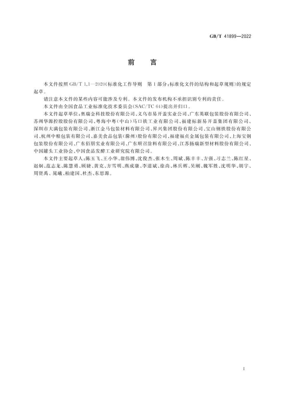 GB∕T 41899—2022 食品容器用涂覆镀锡或镀铬薄钢板质量通则.pdf_第2页