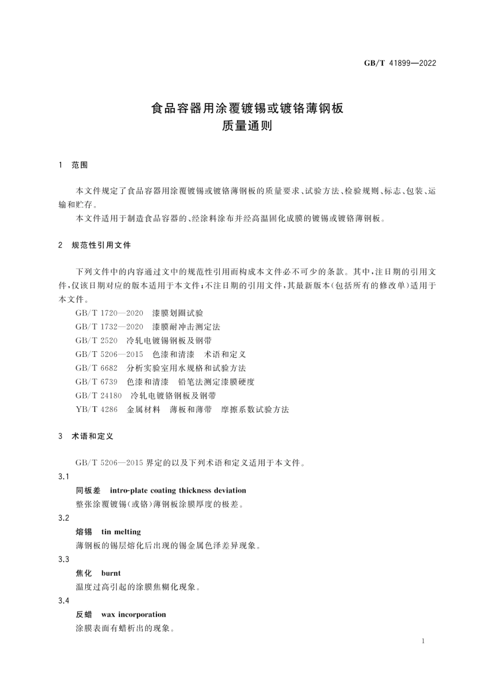GB∕T 41899—2022 食品容器用涂覆镀锡或镀铬薄钢板质量通则.pdf_第3页