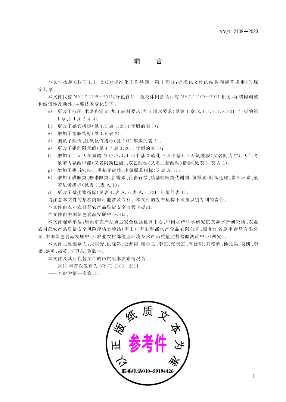 NY∕T 2109—2023 绿色食品 鱼类休闲食品.pdf_第3页