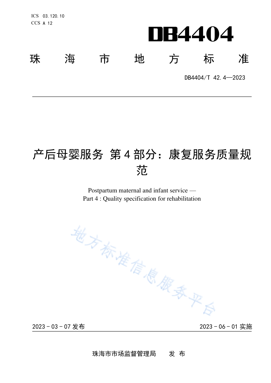 DB4404∕T 42.4—2023 产后母婴服务 第4部分：康复服务质量规范.pdf_第1页
