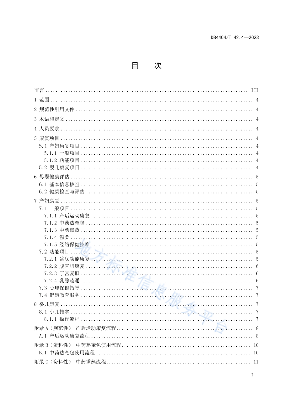 DB4404∕T 42.4—2023 产后母婴服务 第4部分：康复服务质量规范.pdf_第3页