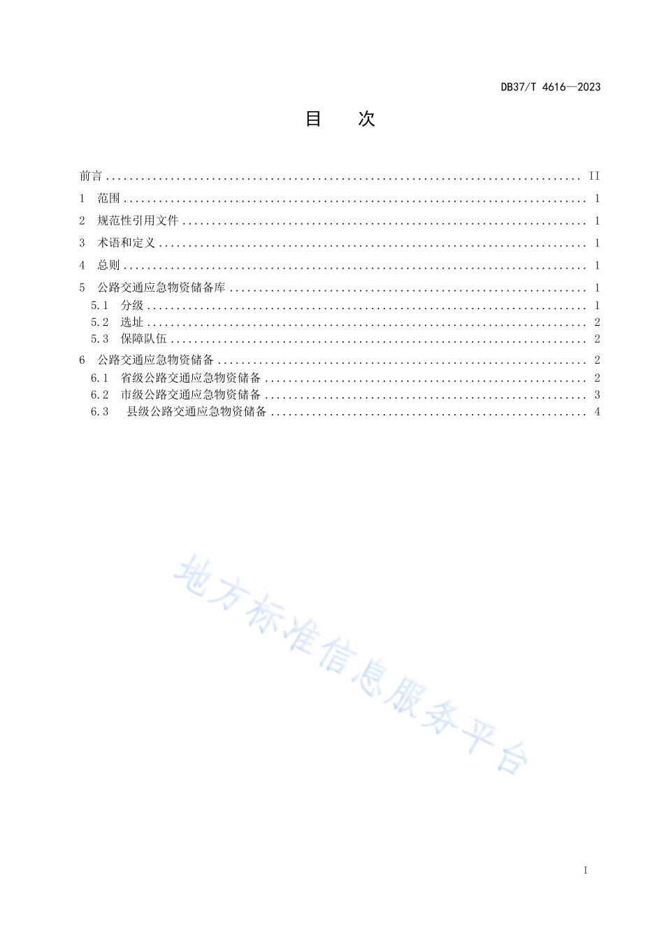 DB37∕T 4616—2023 公路交通应急物资储备指南.pdf_第2页