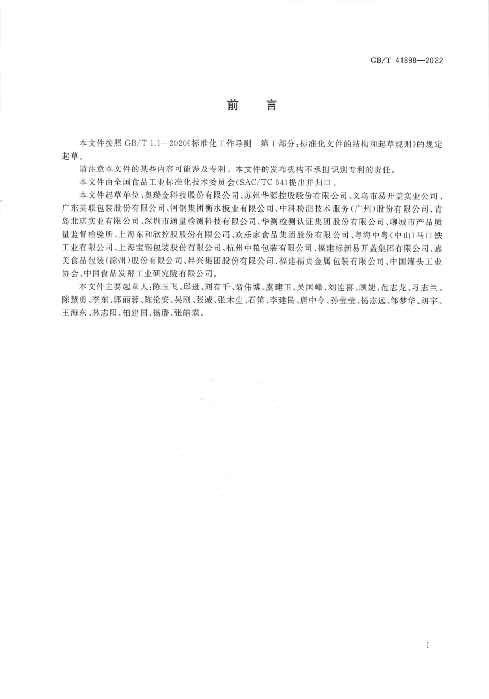 GB∕T 41898—2022 食品金属容器内壁涂覆层耐蚀力和致密性的测定 电化学法.pdf_第2页