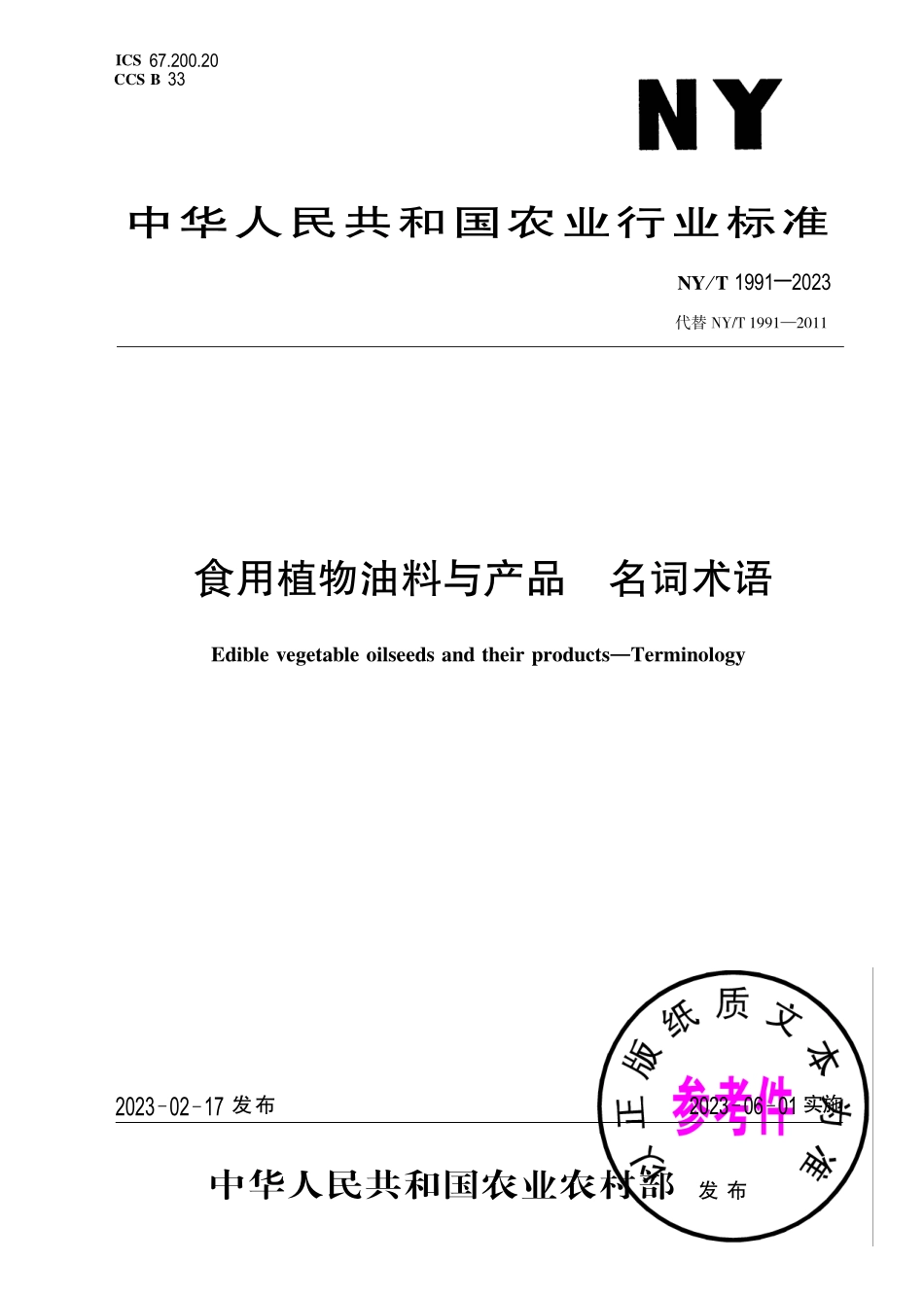 NY∕T 1991—2023 食用植物油料与产品 名词术语.pdf_第1页