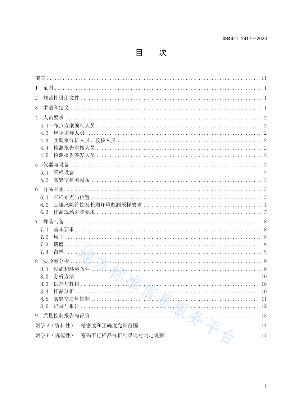DB44∕T 2417—2023 建设用地土壤污染修复效果评估监测质量控制技术规范.pdf_第3页