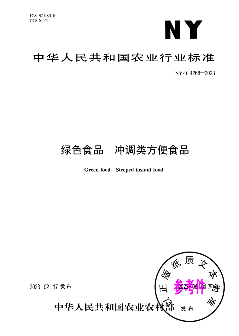 NY∕T 4268—2023 绿色食品 冲调类方便食品.pdf_第1页