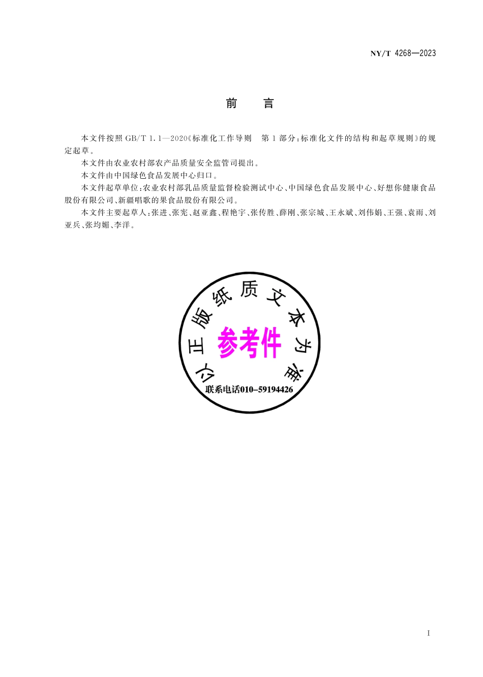 NY∕T 4268—2023 绿色食品 冲调类方便食品.pdf_第3页