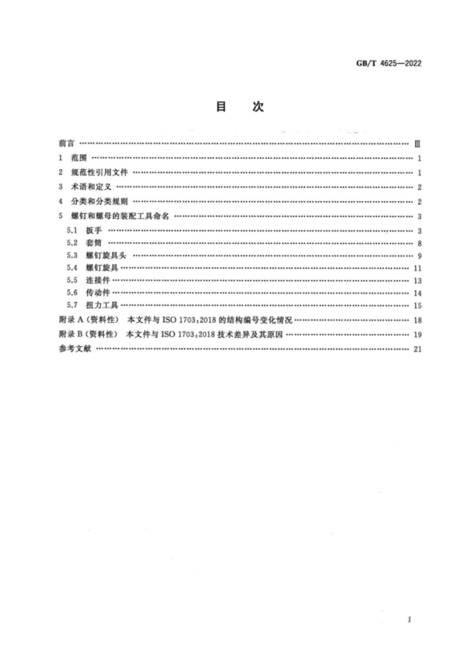 GB∕T 4625—2022 螺钉和螺母的装配工具 命名法.pdf_第2页