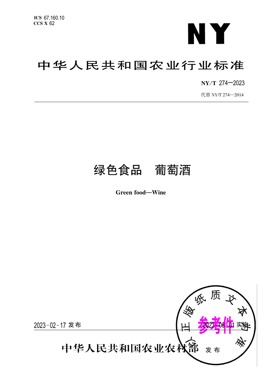 NY∕T 274—2023 绿色食品 葡萄酒.pdf_第1页