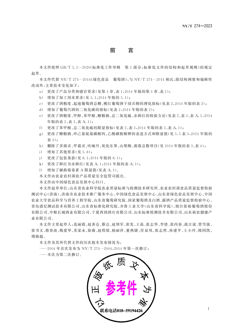 NY∕T 274—2023 绿色食品 葡萄酒.pdf_第3页