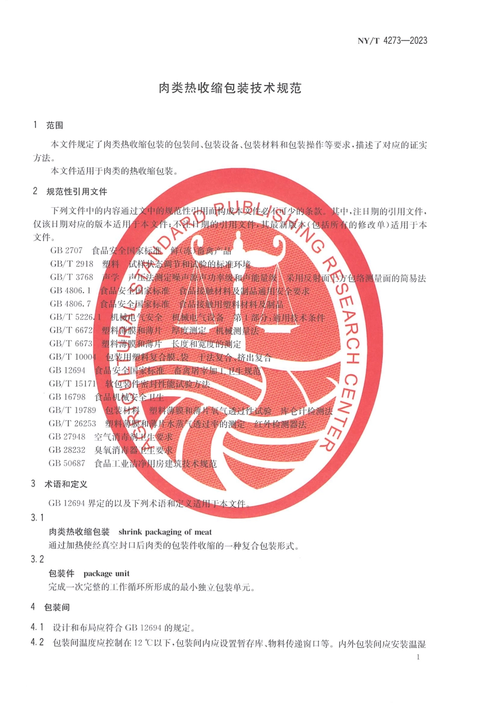 NY∕T 4273—2023 肉类热收缩包装技术规范.pdf_第3页