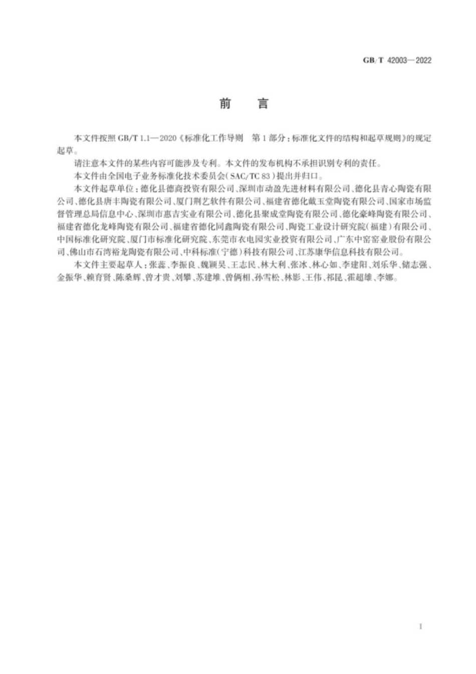 GB∕T 42003—2022 跨境电子商务交易类产品多语种分类与命名 陶瓷产品.pdf_第3页