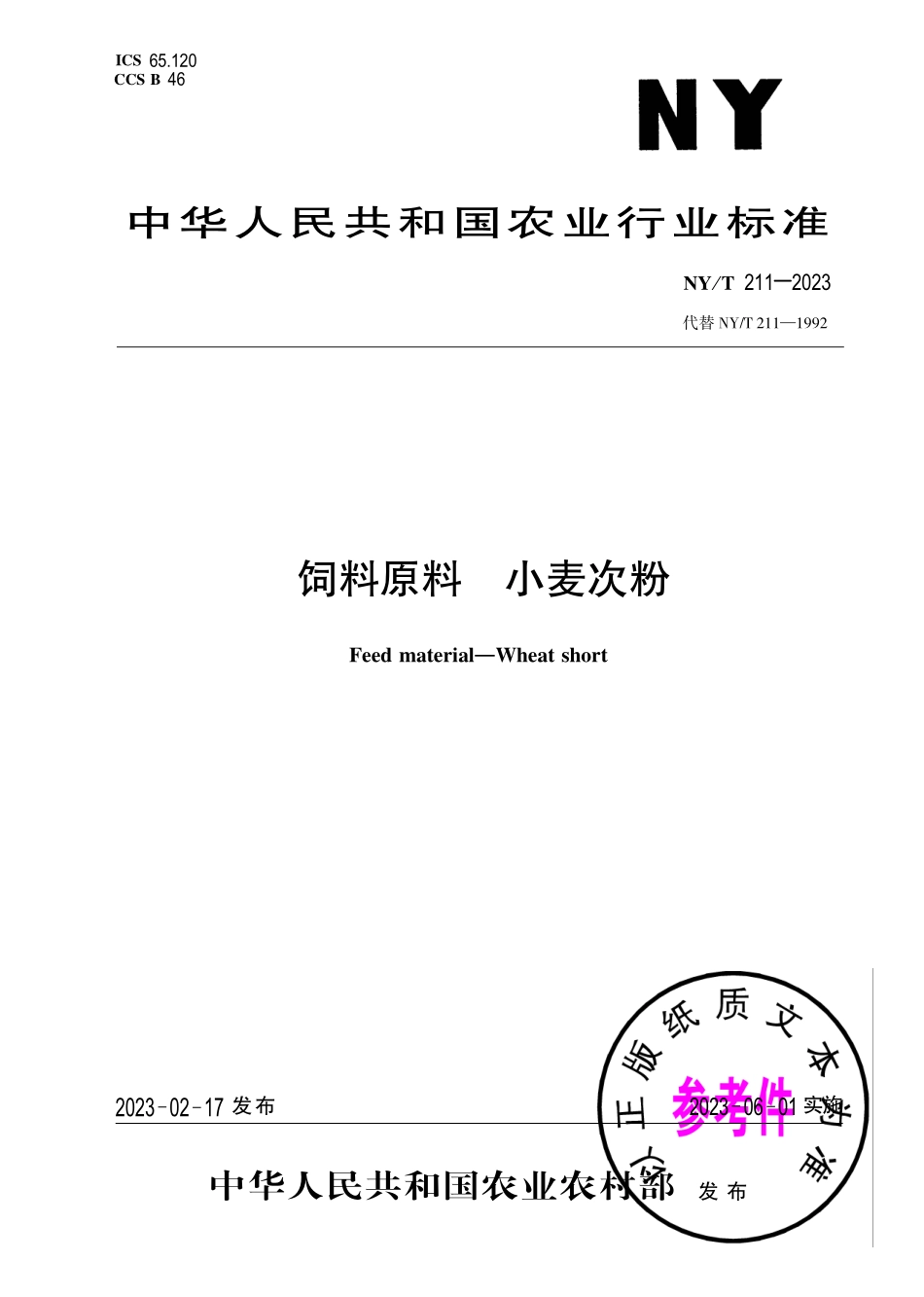 NY∕T 211—2023 饲料原料 小麦次粉.pdf_第1页