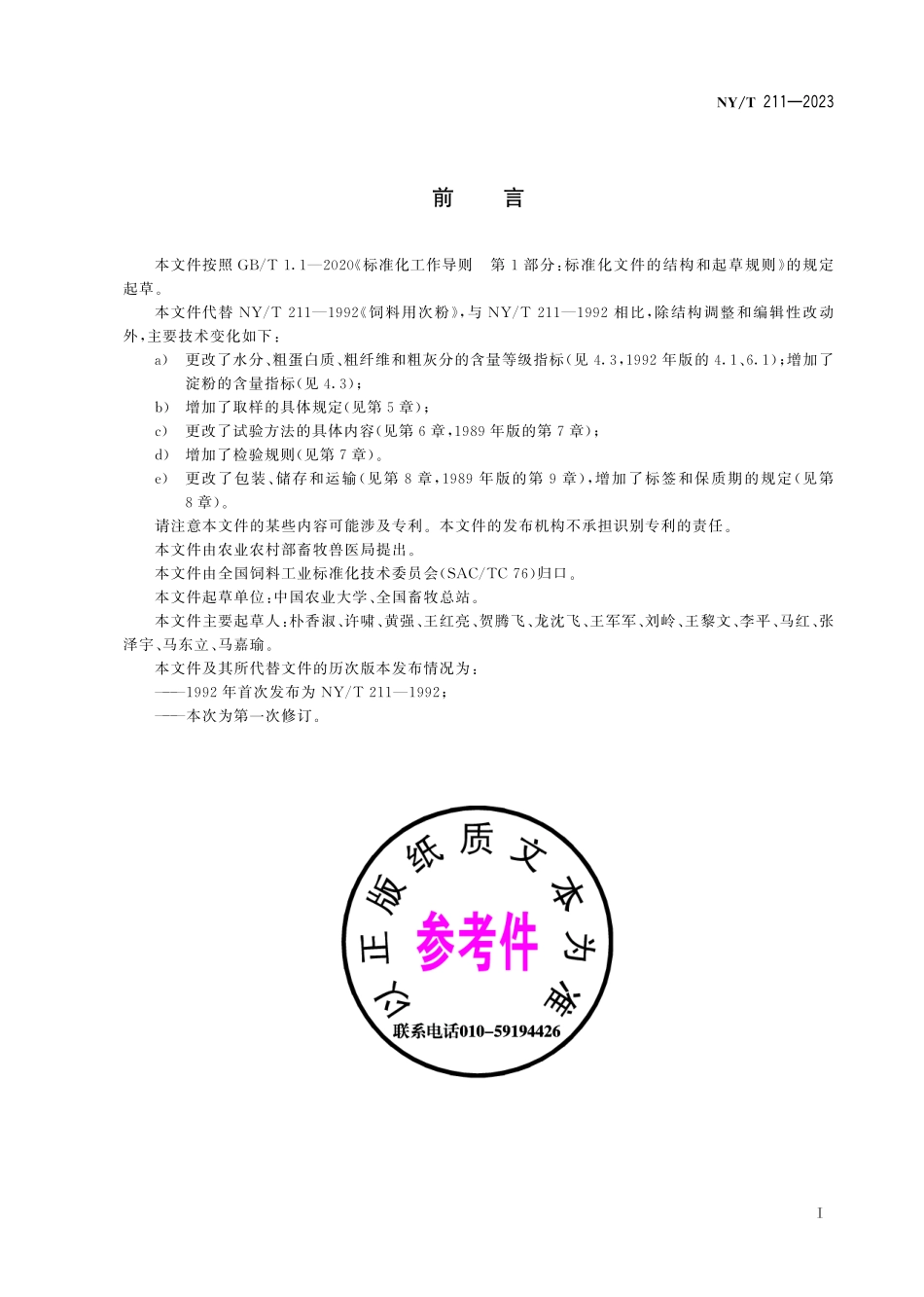 NY∕T 211—2023 饲料原料 小麦次粉.pdf_第3页