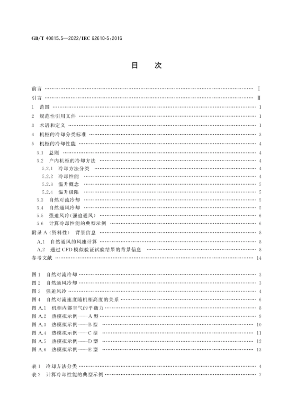 GB∕T 40815.5—2022 电气和电子设备机械结构　符合英制系列和公制系列机柜的热管理　第5部分：户内机柜的冷却性能评估.pdf_第2页