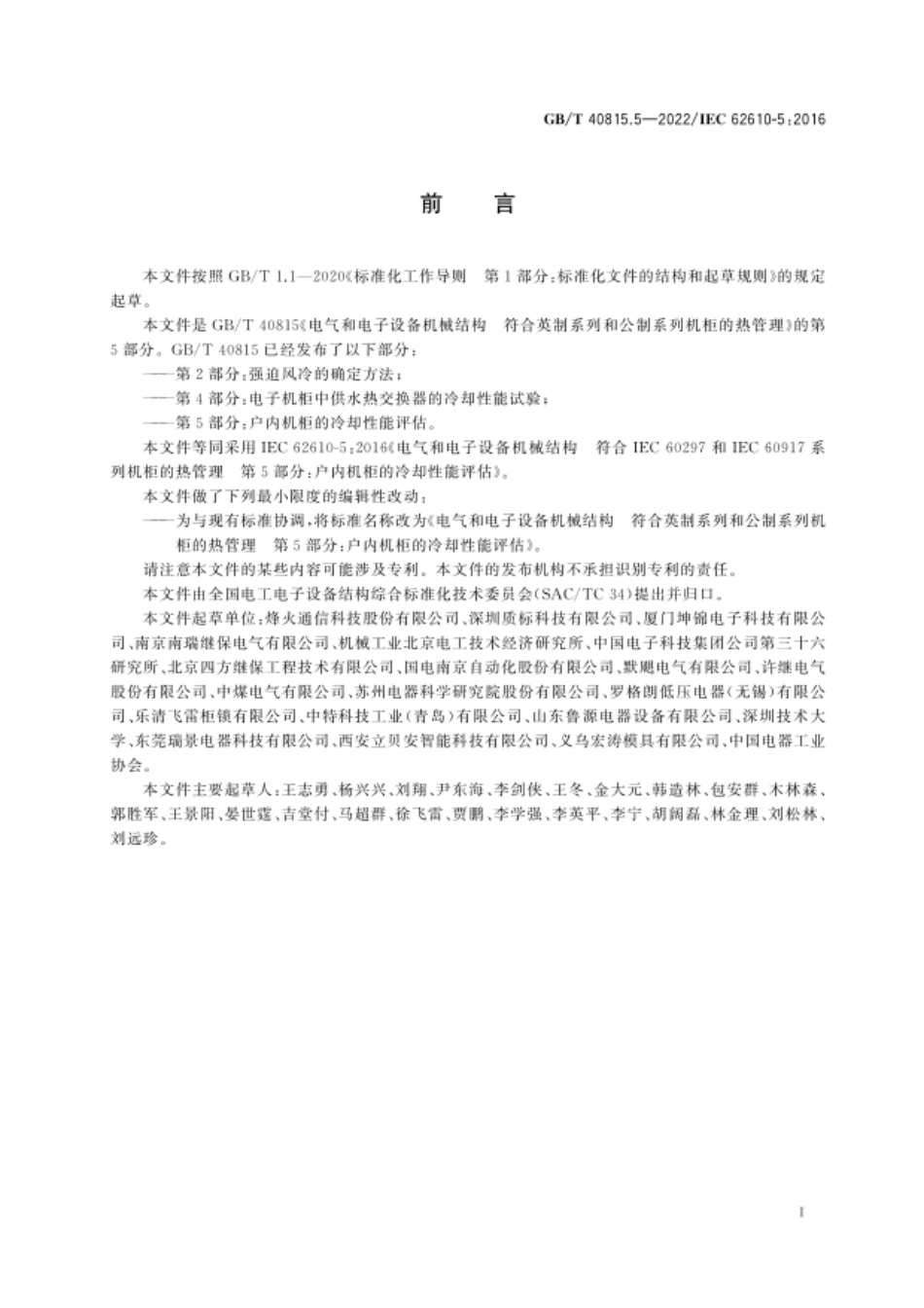GB∕T 40815.5—2022 电气和电子设备机械结构　符合英制系列和公制系列机柜的热管理　第5部分：户内机柜的冷却性能评估.pdf_第3页