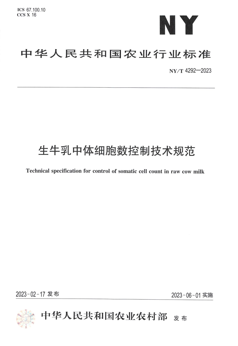 NY∕T 4292—2023 生牛乳中体细胞数控制技术规范.pdf_第1页