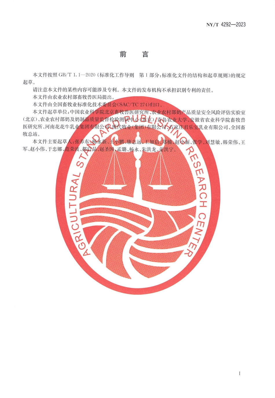 NY∕T 4292—2023 生牛乳中体细胞数控制技术规范.pdf_第2页