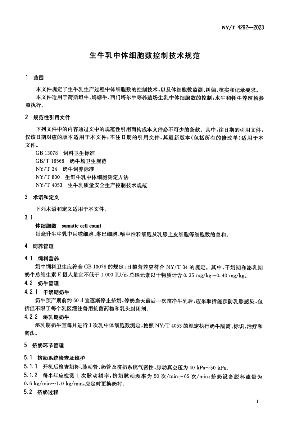 NY∕T 4292—2023 生牛乳中体细胞数控制技术规范.pdf_第3页