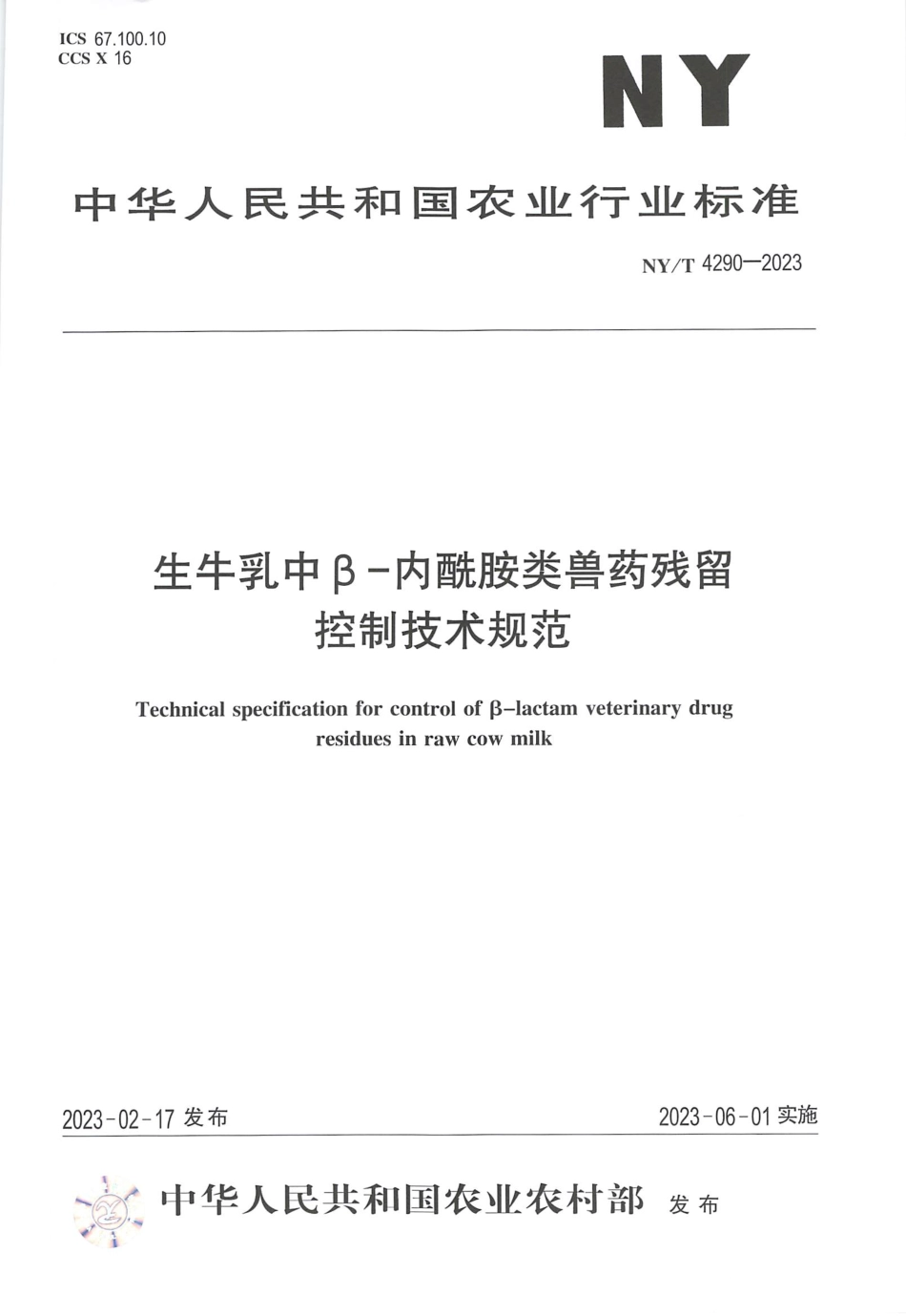 NY∕T 4290—2023 生牛乳中β-内酰胺类兽药残留控制技术规范.pdf_第1页