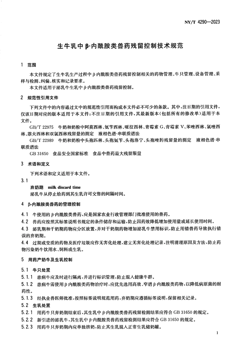 NY∕T 4290—2023 生牛乳中β-内酰胺类兽药残留控制技术规范.pdf_第3页
