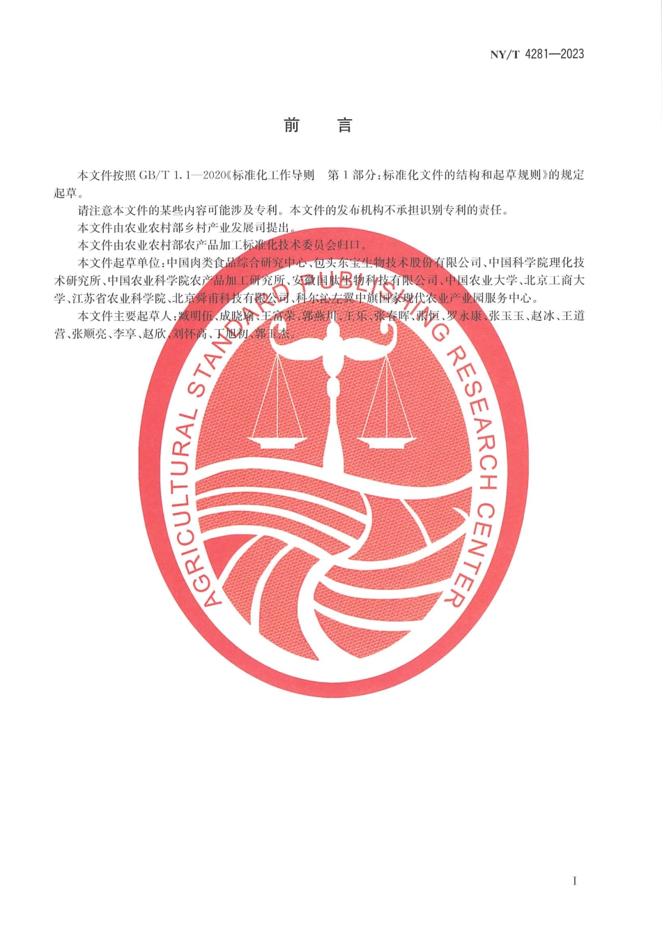 NY∕T 4281—2023 畜禽骨肽加工技术规程.pdf_第2页