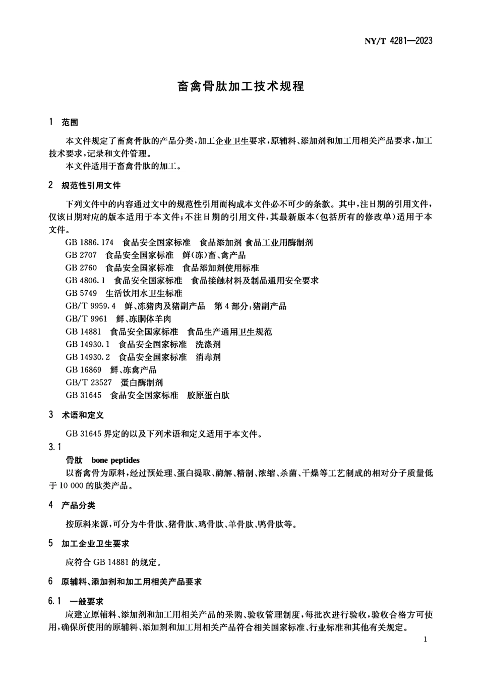 NY∕T 4281—2023 畜禽骨肽加工技术规程.pdf_第3页