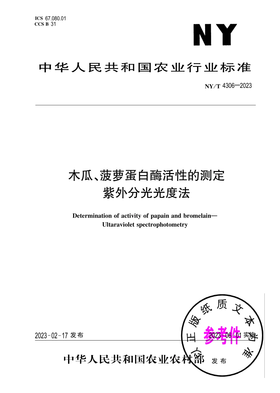 NY∕T 4306—2023 木瓜、菠萝蛋白酶活性的测定 紫外分光光度法.pdf_第1页