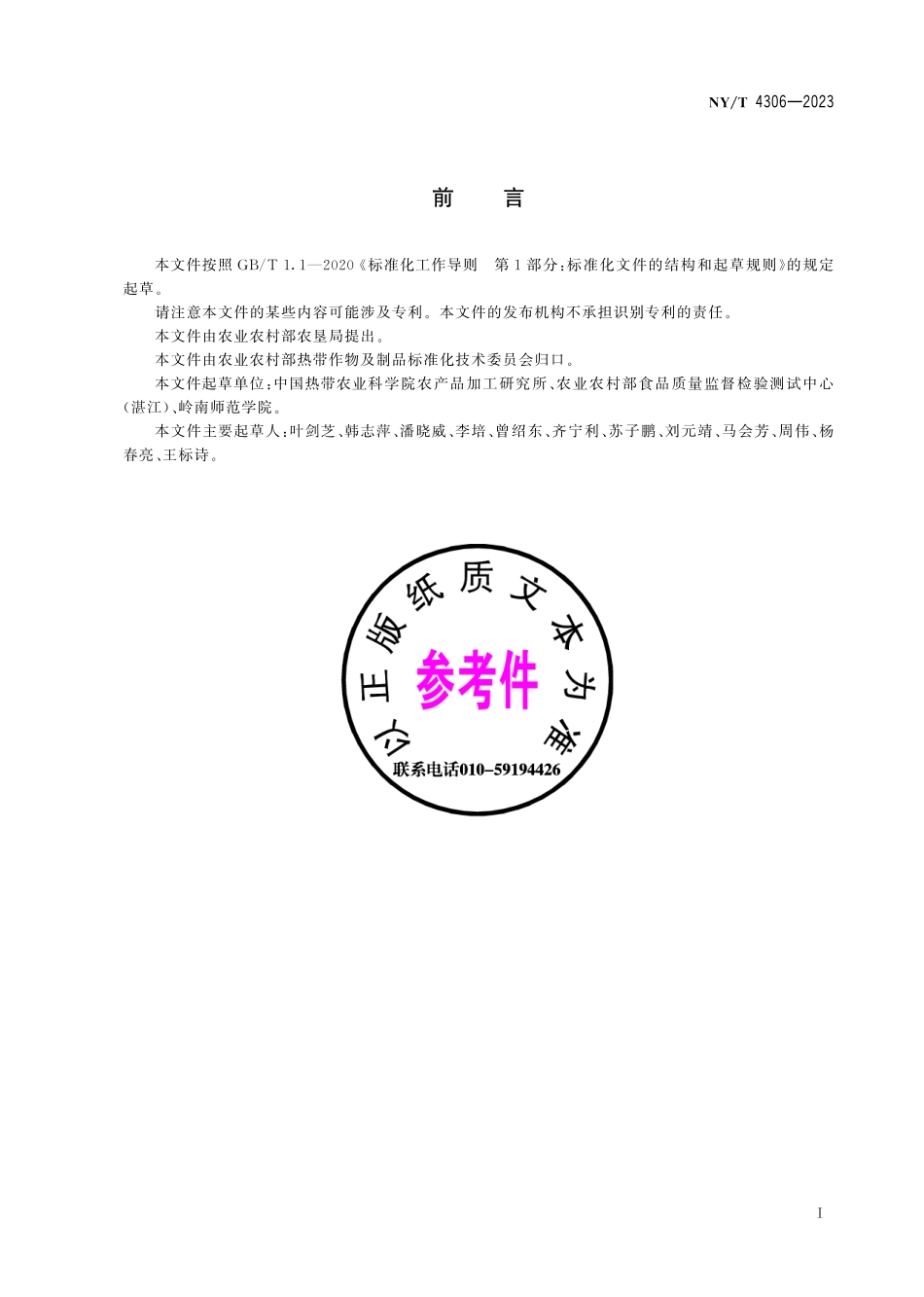 NY∕T 4306—2023 木瓜、菠萝蛋白酶活性的测定 紫外分光光度法.pdf_第3页