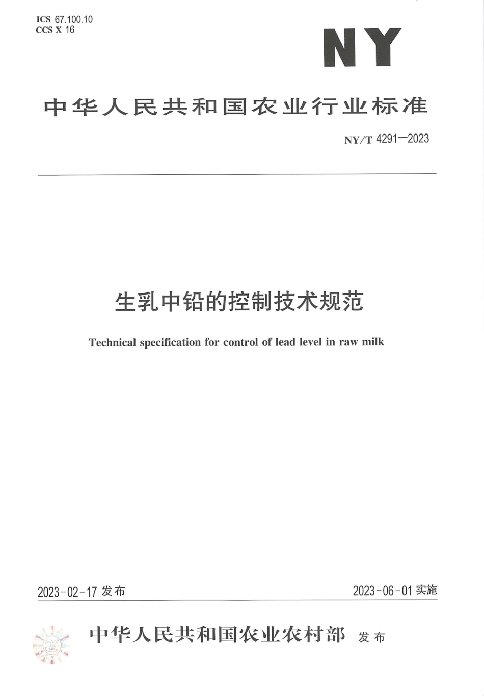 NY∕T 4291—2023 生乳中铅的控制技术规范.pdf_第1页