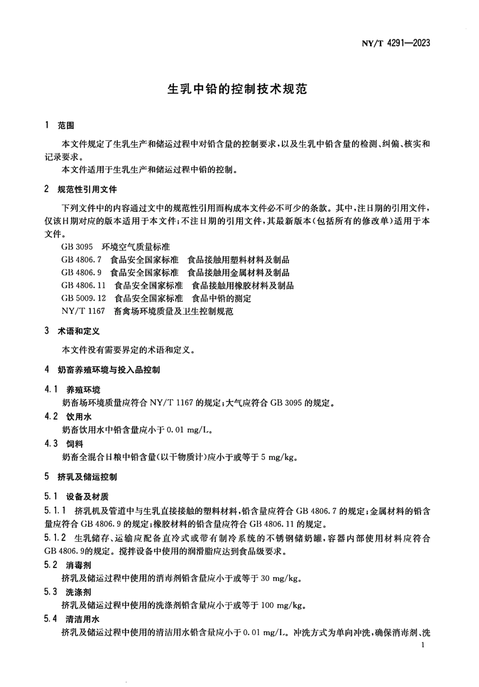 NY∕T 4291—2023 生乳中铅的控制技术规范.pdf_第3页