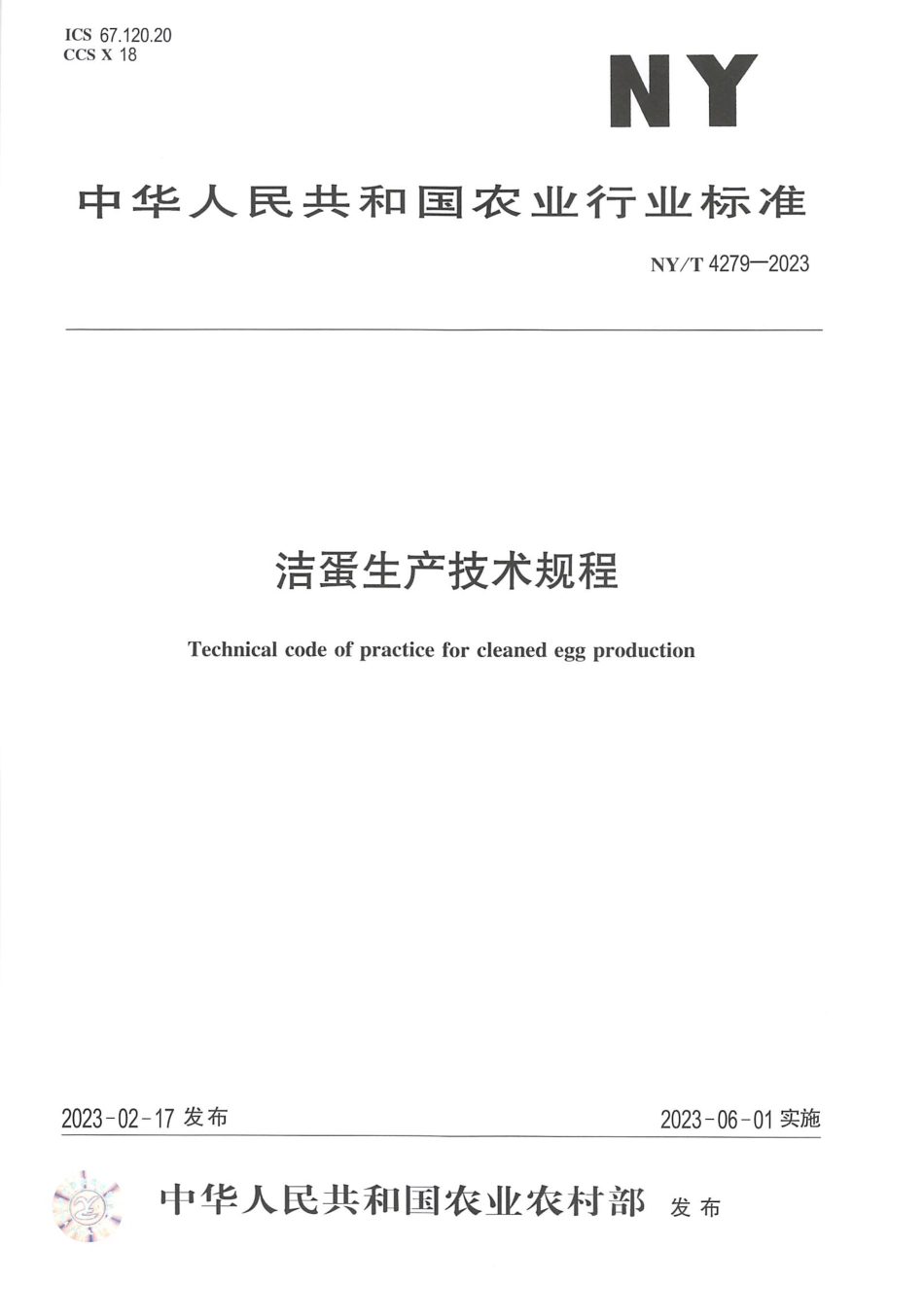 NY∕T 4279—2023 洁蛋生产技术规程.pdf_第1页