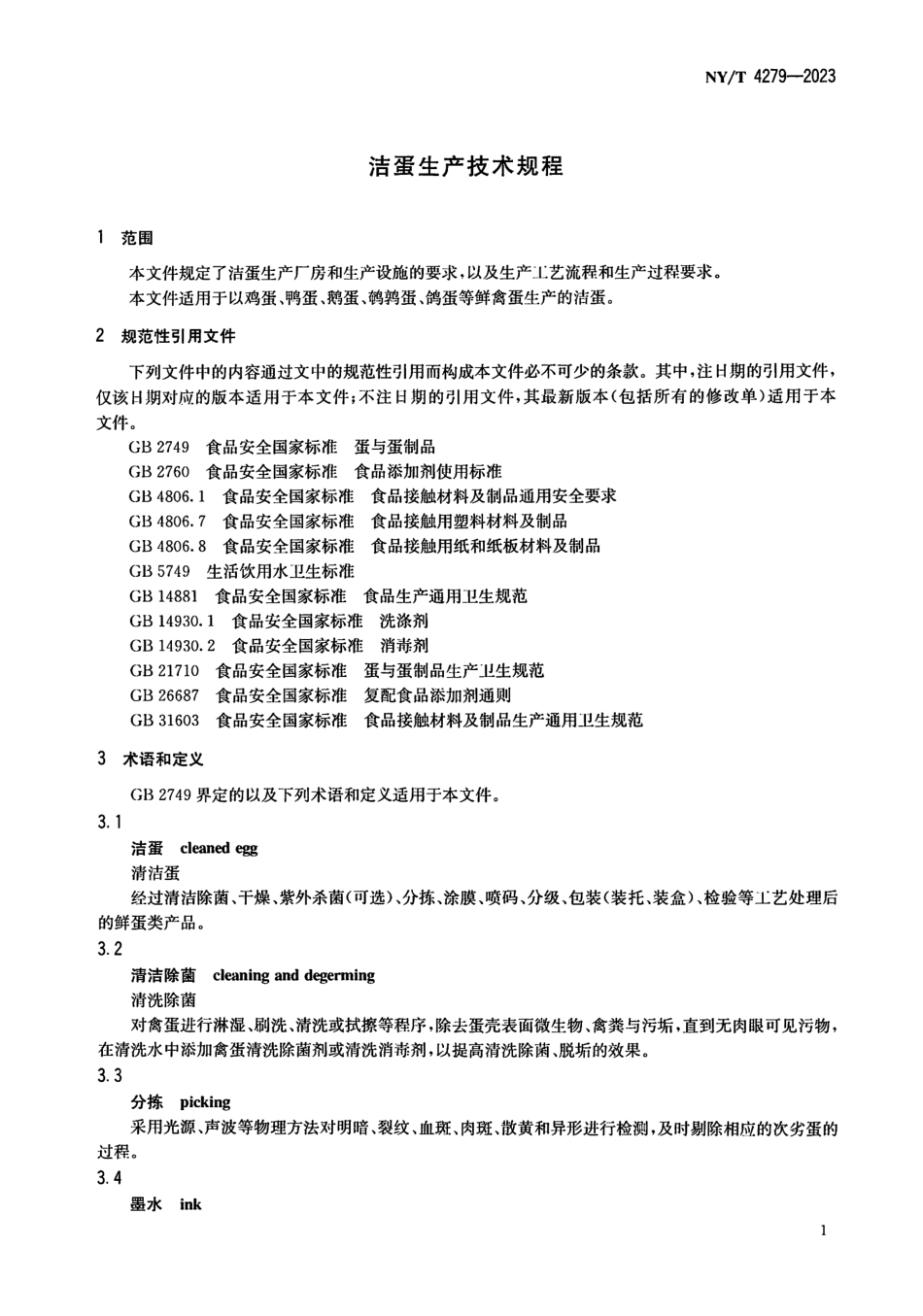 NY∕T 4279—2023 洁蛋生产技术规程.pdf_第3页