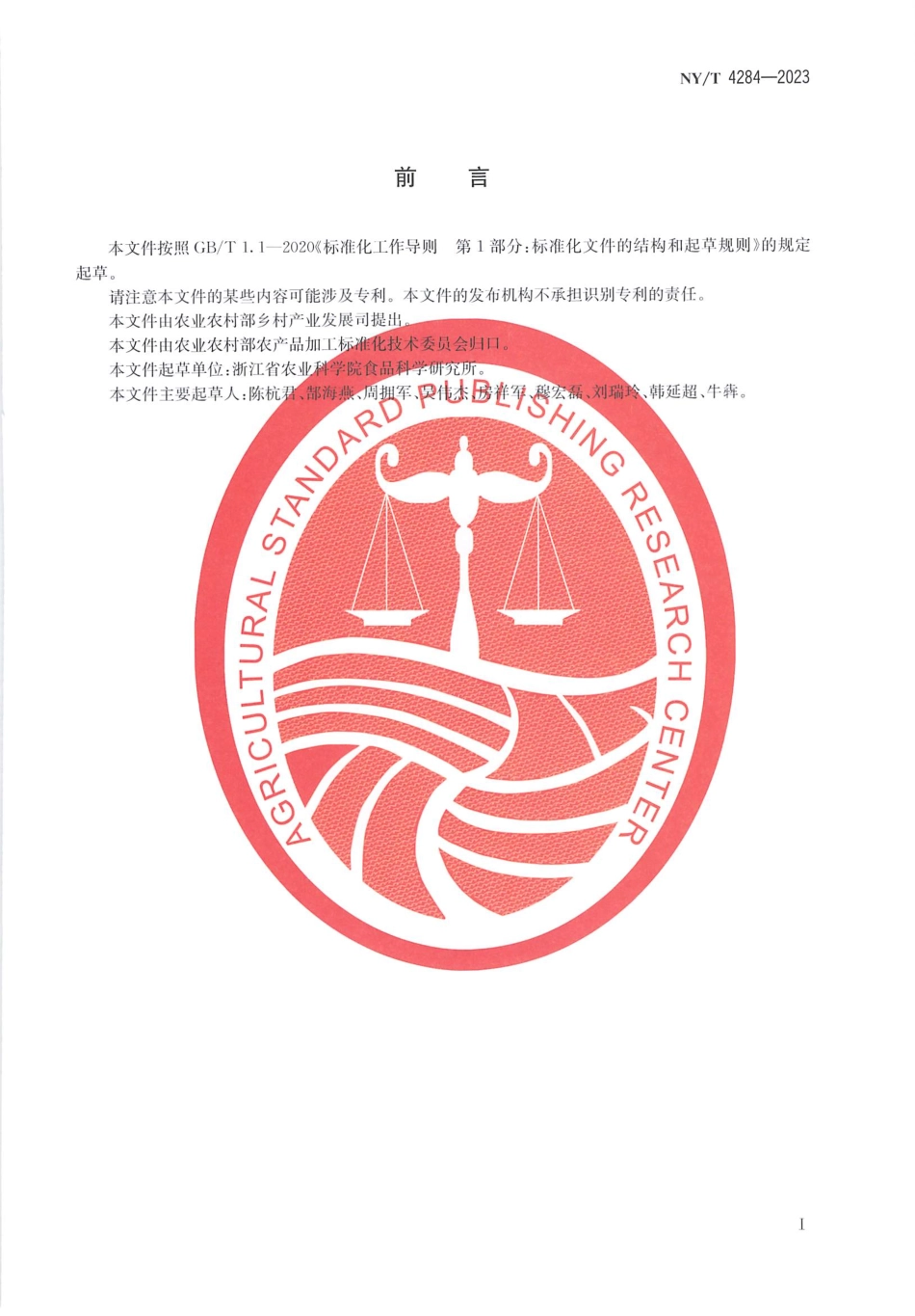 NY∕T 4284—2023 香菇采后储运技术规范.pdf_第2页