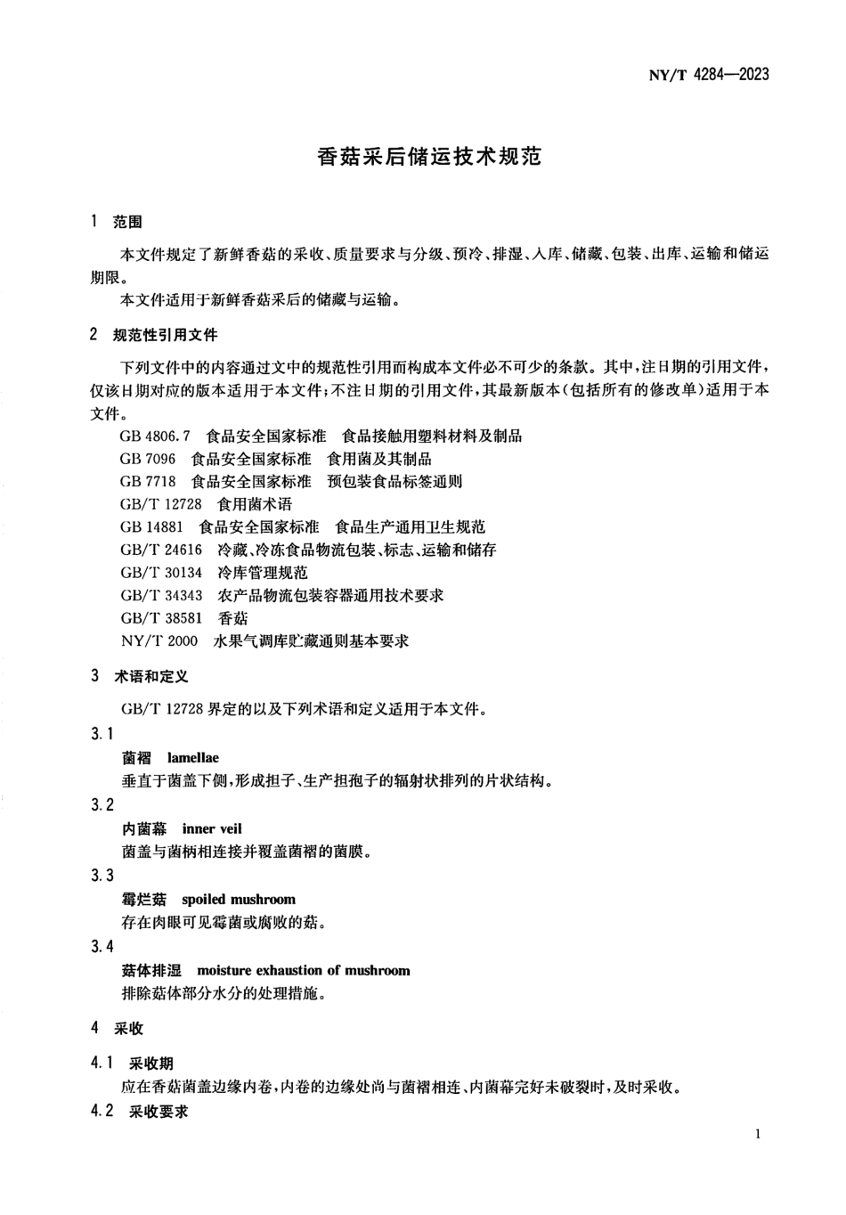 NY∕T 4284—2023 香菇采后储运技术规范.pdf_第3页