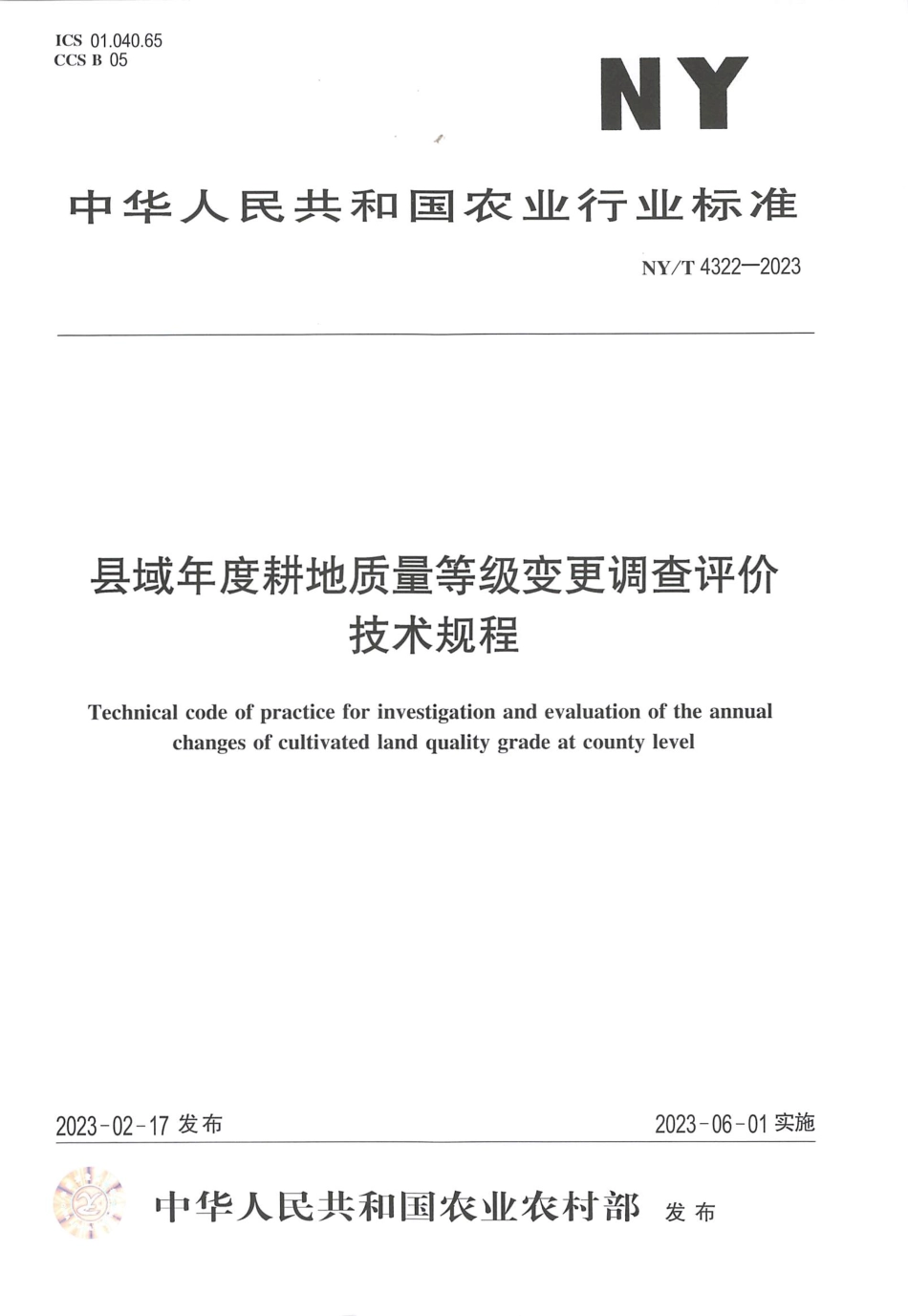 NY∕T 4322—2023 县域年度耕地质量等级变更调查评价技术规程.pdf_第1页