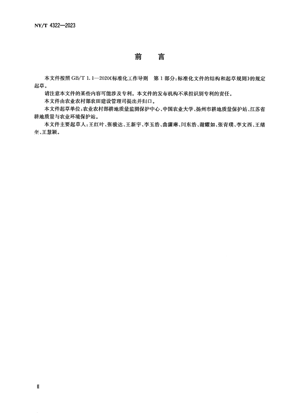 NY∕T 4322—2023 县域年度耕地质量等级变更调查评价技术规程.pdf_第3页