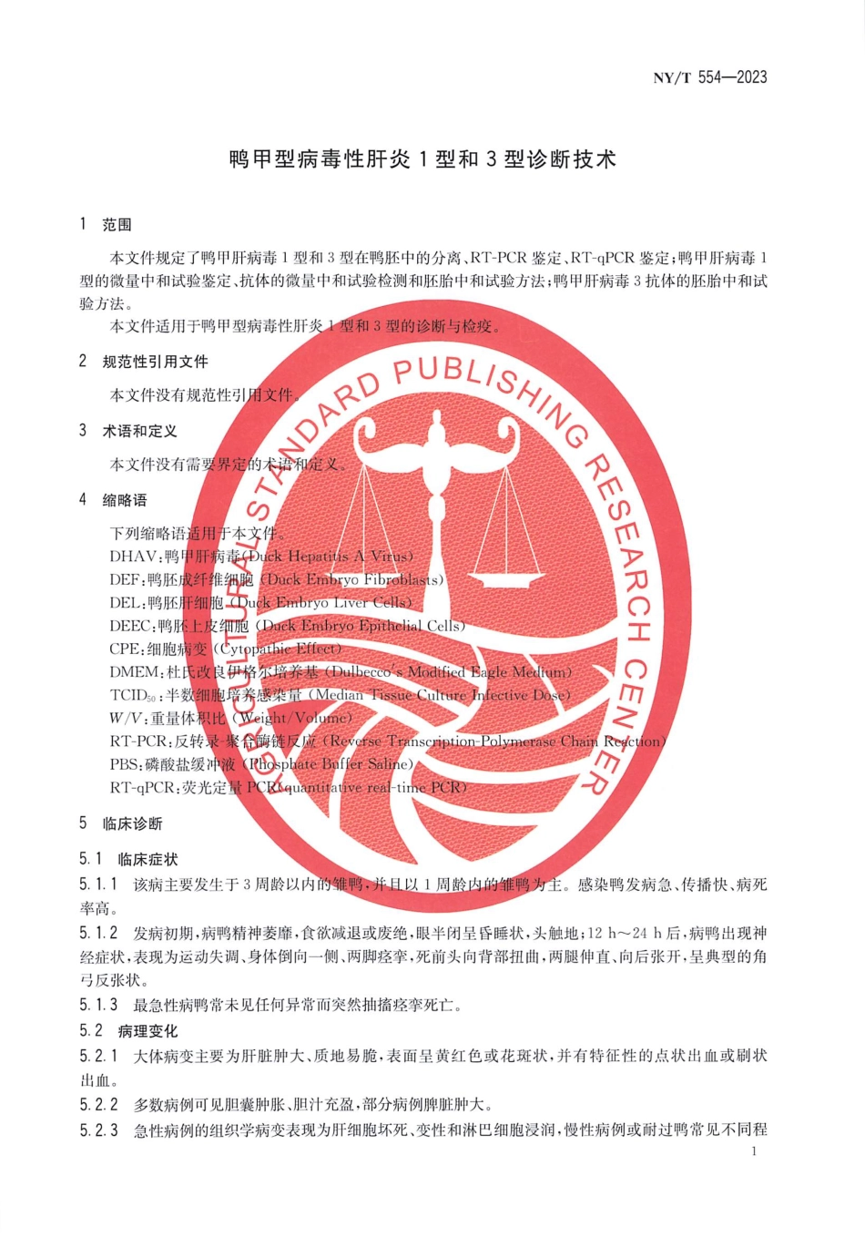 NY∕T 554—2023 鸭甲型病毒性肝炎1型和3型诊断技术.pdf_第3页
